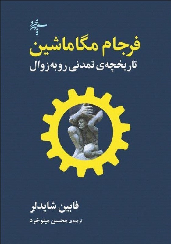 فرجام مگاماشین (تاریخچه‌ی تمدنی رو به زوال)